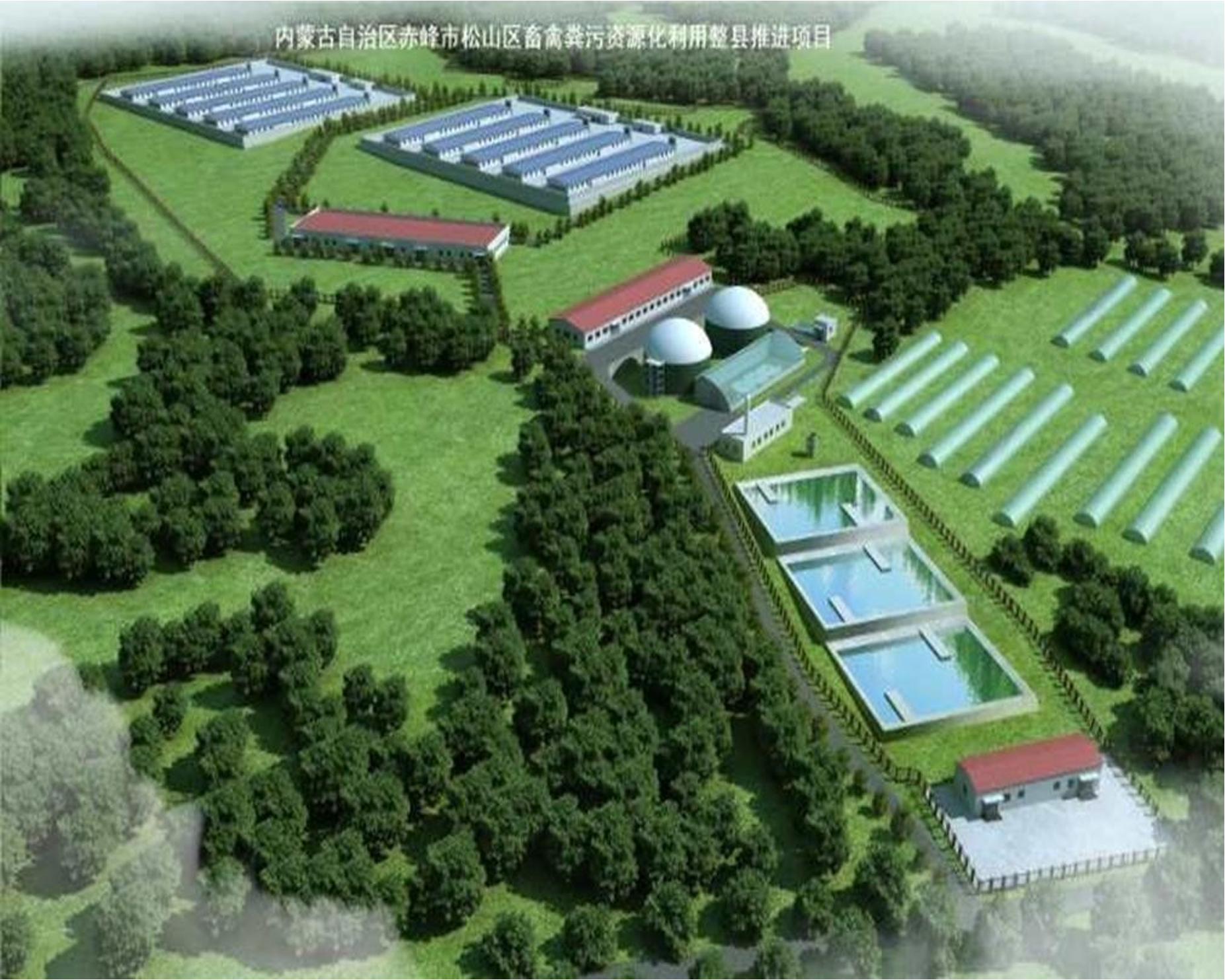内蒙古赤峰松山区禽畜粪污资源化利用